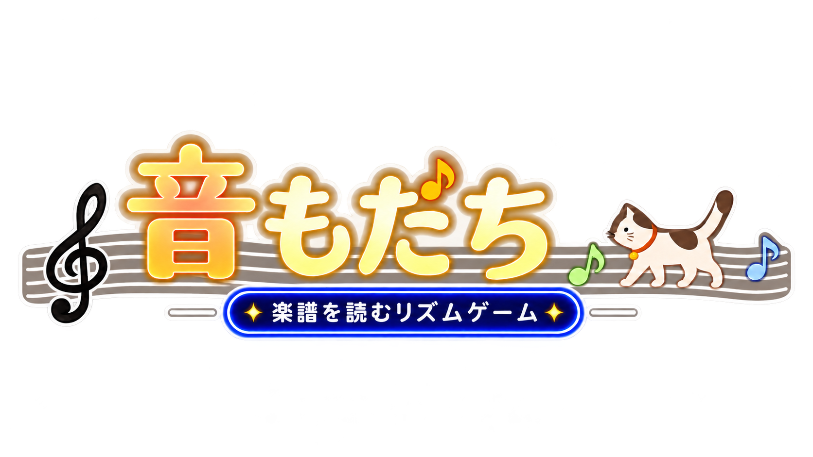 音もだち — 楽譜を読むリズムゲーム